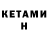 Кетамин ketamine Dias Askarov